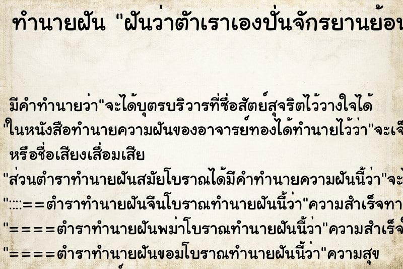ทำนายฝันทำนายฝันฝันว่าตัาเราเองปั่นจักรยานย้อนศรในสนามแข่ง