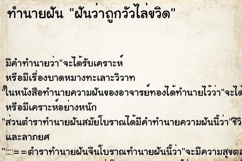 ทำนายฝันฝันว่าถูกวัวไล่ขวิด ทำนายฝันทำนายฝันฝันว่าถูกวัวไล่ขวิด