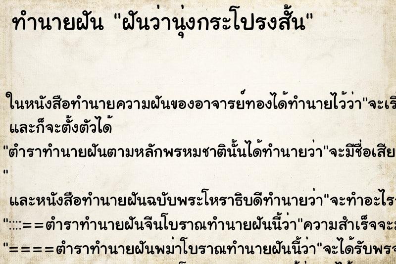 ทำนายฝันฝันว่านุ่งกระโปรงสั้น ทำนายฝันทำนายฝันฝันว่านุ่งกระโปรงสั้น