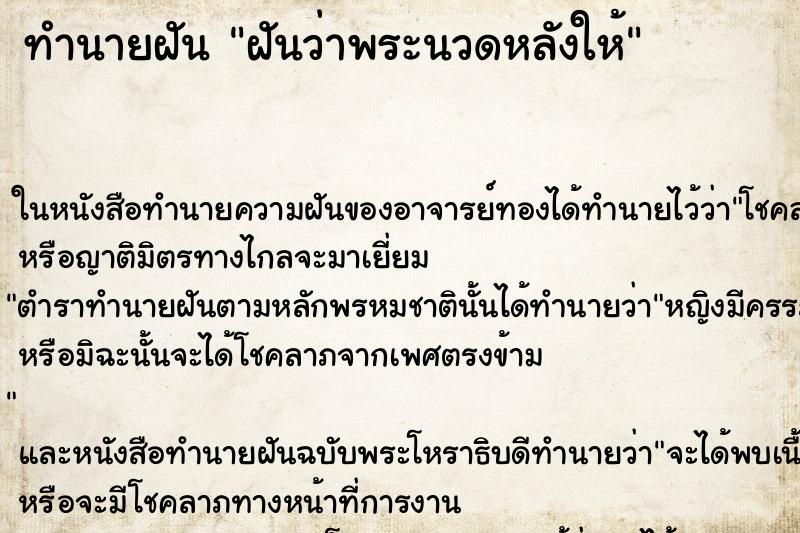 ทำนายฝันทำนายฝันฝันว่าพระนวดหลังให้