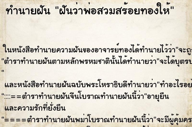 ทำนายฝันฝันว่าพ่อสวมสร้อยทองให้ ทำนายฝันทำนายฝันฝันว่าพ่อสวมสร้อยทองให้