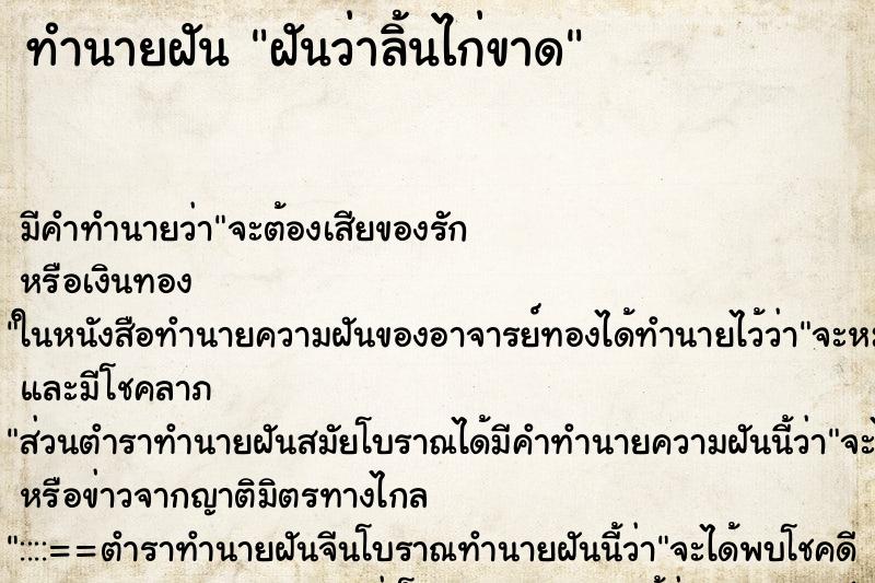 ทำนายฝัน ฝันว่าลิ้นไก่ขาด ทำนายฝัน ฝันว่าลิ้นไก่ขาด