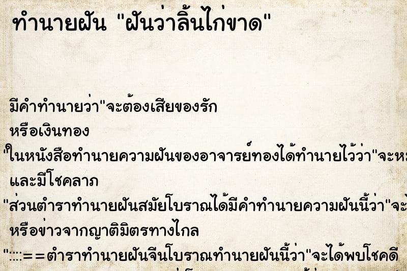 ทำนายฝัน ฝันว่าลิ้นไก่ขาด ตำราโบราณ แม่นที่สุดในโลก