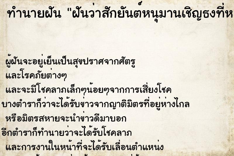 ทำนายฝันฝันว่าสักยันต์หนุมานเชิญธงที่หลัง ทำนายฝันทำนายฝันฝันว่าสักยันต์หนุมานเชิญธงที่หลัง