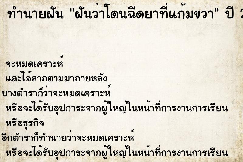 ทำนายฝัน ฝันว่าโดนฉีดยาที่แก้มขวา ทำนายฝัน ฝันว่าโดนฉีดยาที่แก้มขวา