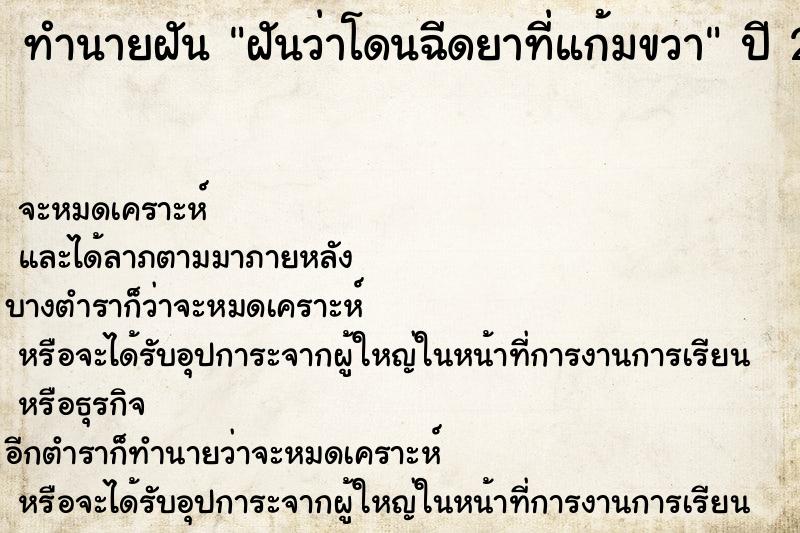 ทำนายฝัน ฝันว่าโดนฉีดยาที่แก้มขวา ตำราโบราณ แม่นที่สุดในโลก