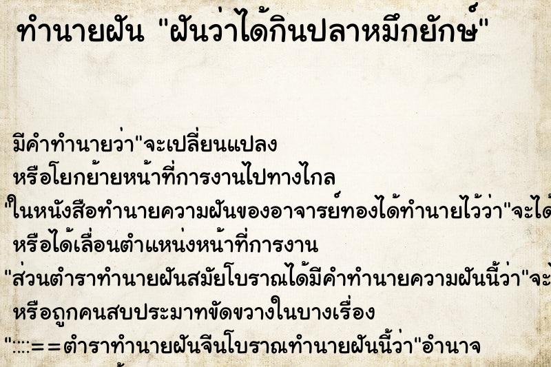 ทำนายฝัน ฝันว่าได้กินปลาหมึกยักษ์ ทำนายฝัน ฝันว่าได้กินปลาหมึกยักษ์