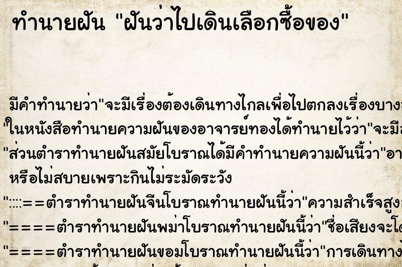 ทำนายฝัน ฝันว่าไปเดินเลือกซื้อของ ทำนายฝัน ฝันว่าไปเดินเลือกซื้อของ