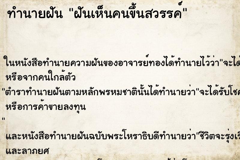 ทำนายฝันทำนายฝันฝันเห็นคนขึ้นสวรรค์