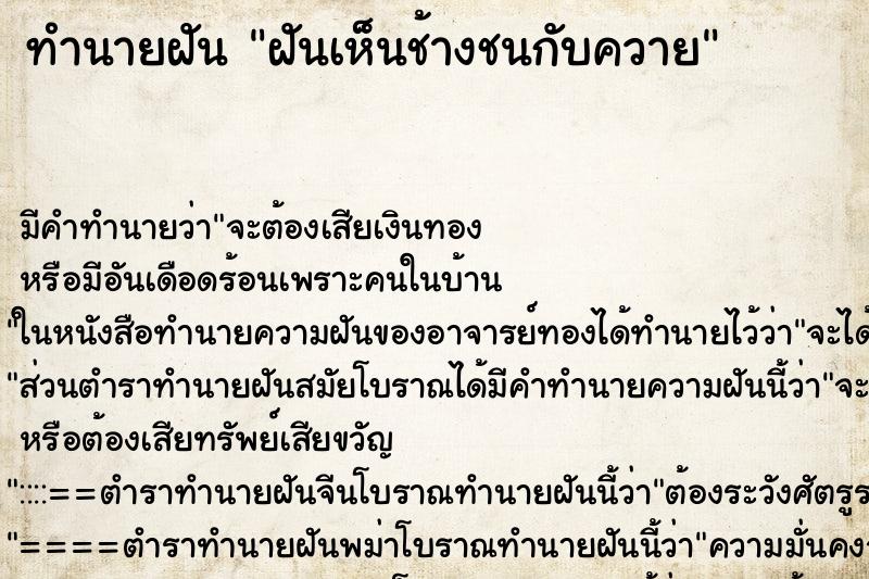ทำนายฝัน ฝันเห็นช้างชนกับควาย ทำนายฝัน ฝันเห็นช้างชนกับควาย