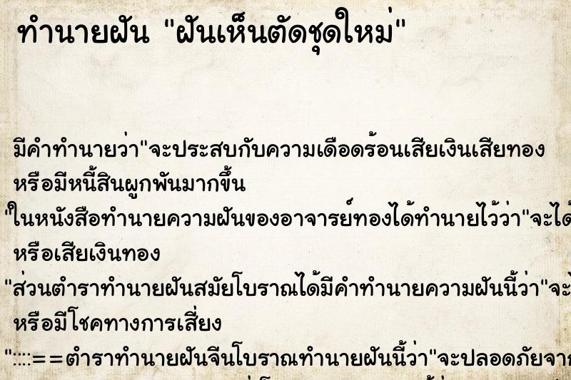 ทำนายฝันฝันเห็นตัดชุดใหม่ ทำนายฝันทำนายฝันฝันเห็นตัดชุดใหม่