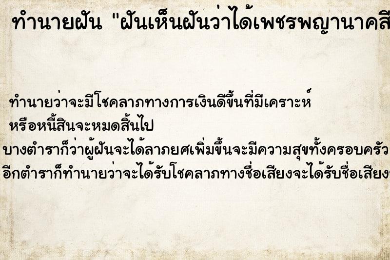 ทำนายฝันทำนายฝันฝันเห็นฝันว่าได้เพชรพญานาคสีแดง