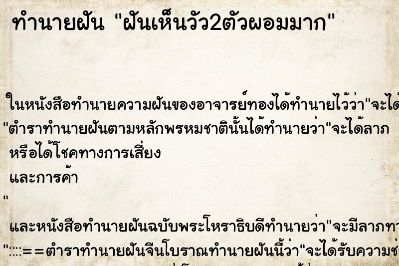 ทำนายฝันทำนายฝันฝันเห็นวัว2ตัวผอมมาก