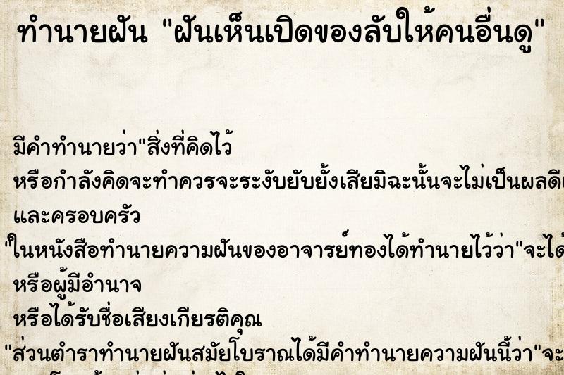 ทำนายฝันฝันเห็นเปิดของลับให้คนอื่นดู ทำนายฝันทำนายฝันฝันเห็นเปิดของลับให้คนอื่นดู