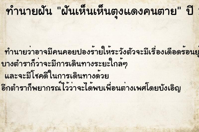 ทำนายฝัน ฝันเห็นเห็นตุงแดงคนตาย ตำราโบราณ แม่นที่สุดในโลก