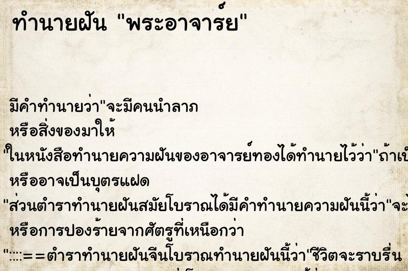 ทำนายฝัน พระอาจาร์ย ทำนายฝัน พระอาจาร์ย
