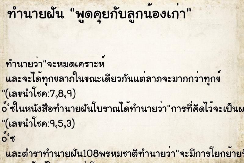 ทำนายฝัน พูดคุยกับลูกน้องเก่า ทำนายฝัน พูดคุยกับลูกน้องเก่า