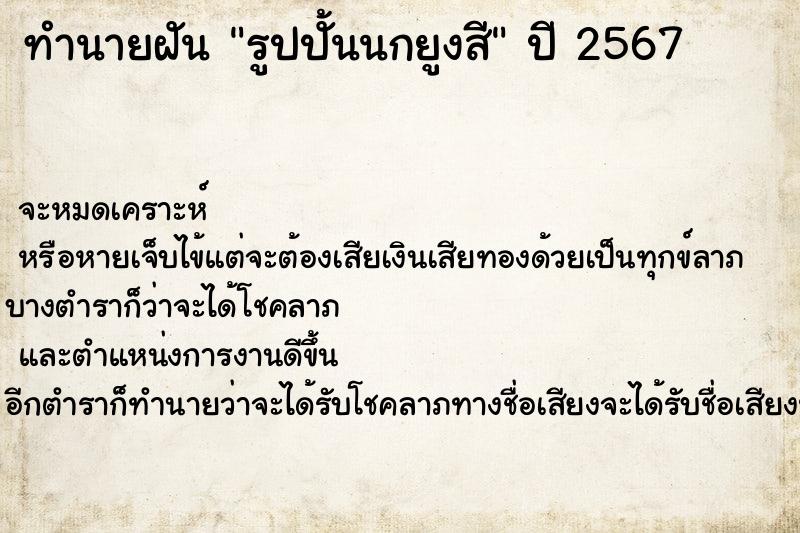ทำนายฝันรูปปั้นนกยูงสี ทำนายฝันทำนายฝันรูปปั้นนกยูงสี
