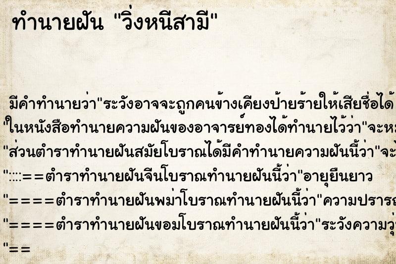ทำนายฝัน วิ่งหนีสามี ทำนายฝัน วิ่งหนีสามี