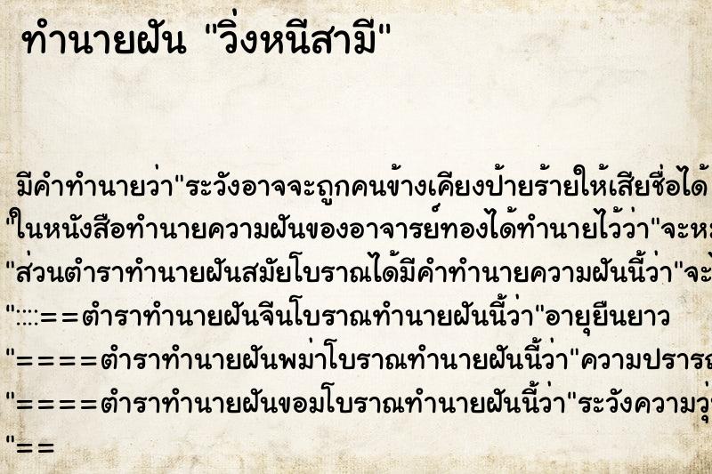 ทำนายฝัน วิ่งหนีสามี ตำราโบราณ แม่นที่สุดในโลก