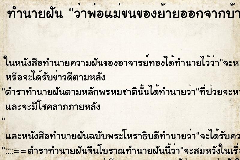 ทำนายฝันว่าพ่อแม่ขนของย้ายออกจากบ้านเรา ทำนายฝันทำนายฝันว่าพ่อแม่ขนของย้ายออกจากบ้านเรา