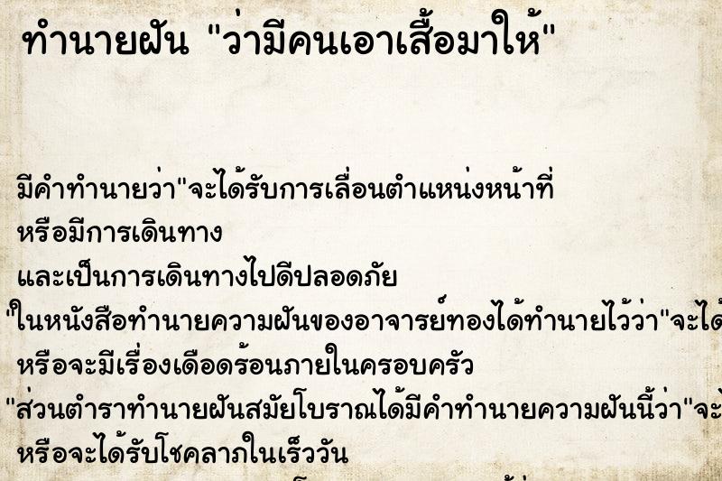 ทำนายฝัน ว่ามีคนเอาเสื้อมาให้ ทำนายฝัน ว่ามีคนเอาเสื้อมาให้