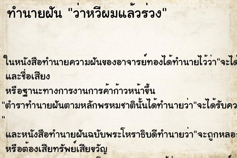 ทำนายฝันทำนายฝันว่าหวีผมแล้วร่วง
