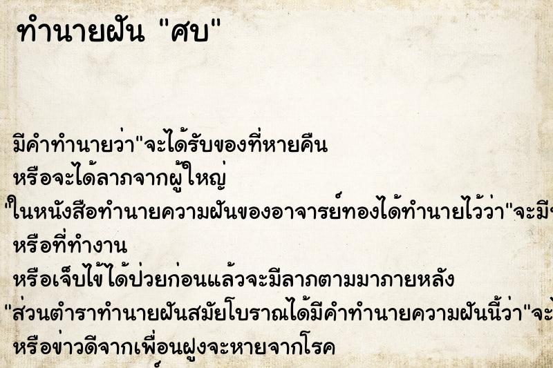 ทำนายฝันศบ ทำนายฝันทำนายฝันศบ