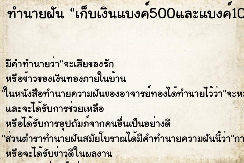 ทำนายฝัน เก็บเงินแบงค์500และแบงค์1000ได้ ทำนายฝัน เก็บเงินแบงค์500และแบงค์1000ได้