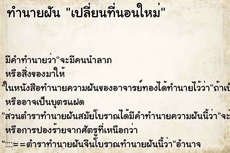 ทำนายฝัน เปลี่ยนที่นอนใหม่ ทำนายฝัน เปลี่ยนที่นอนใหม่