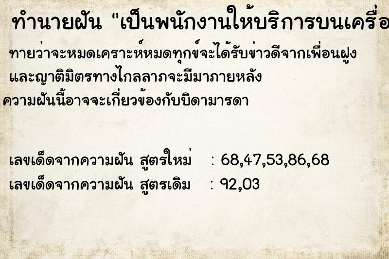 ทำนายฝันทำนายฝันเป็นพนักงานให้บริการบนเครื่องบิน