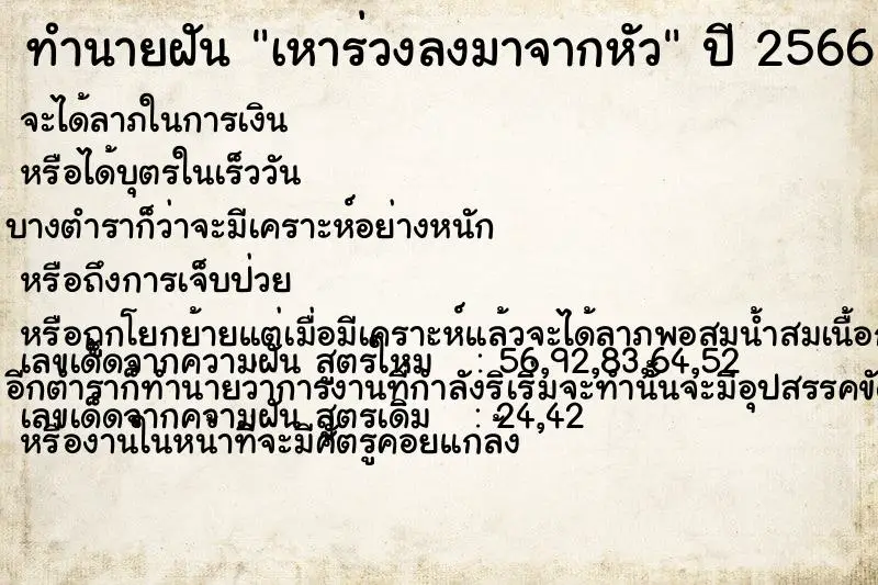 ทำนายฝัน เหาร่วงลงมาจากหัว ตำราโบราณ แม่นที่สุดในโลก