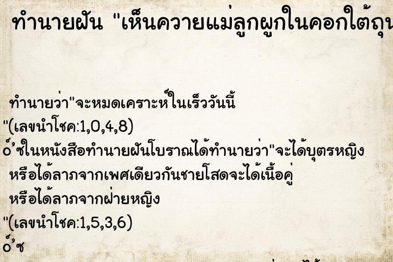 ทำนายฝัน เห็นควายแม่ลูกผูกในคอกใต้ถุนบ้าน