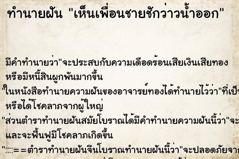 ทำนายฝัน เห็นเพื่อนชายชักว่าวน้ำออก ทำนายฝัน เห็นเพื่อนชายชักว่าวน้ำออก