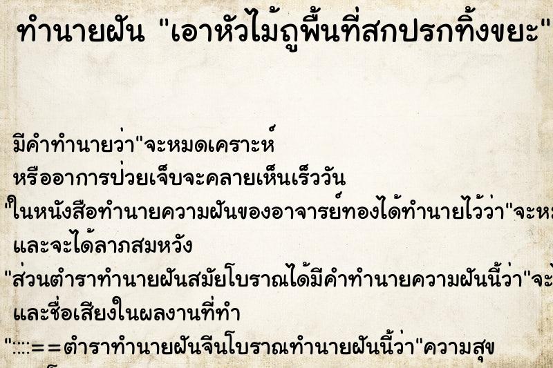 ทำนายฝันเอาหัวไม้ถูพื้นที่สกปรกทิ้งขยะ ทำนายฝันทำนายฝันเอาหัวไม้ถูพื้นที่สกปรกทิ้งขยะ