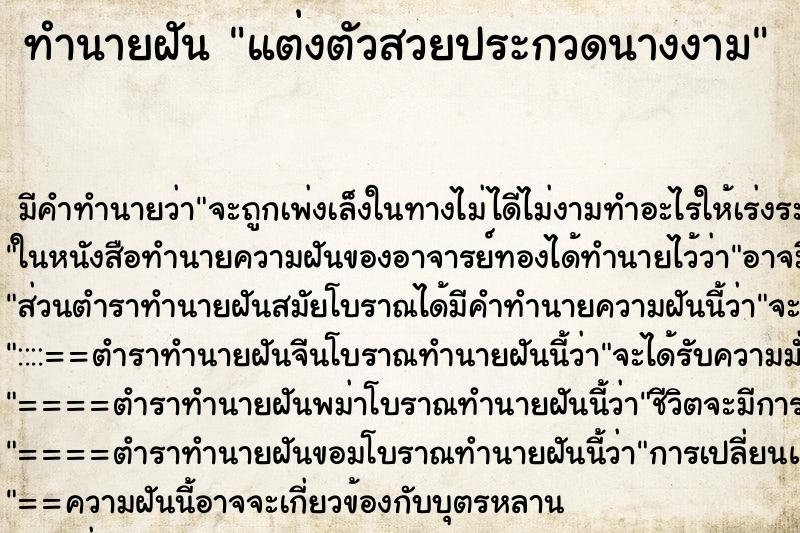 ทำนายฝัน แต่งตัวสวยประกวดนางงาม ทำนายฝัน แต่งตัวสวยประกวดนางงาม