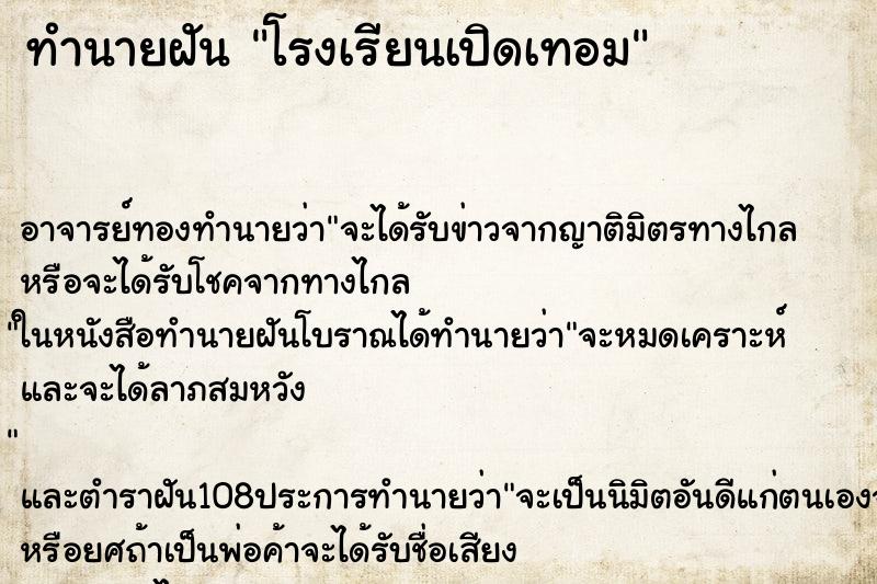 ทำนายฝันโรงเรียนเปิดเทอม ทำนายฝันทำนายฝันโรงเรียนเปิดเทอม