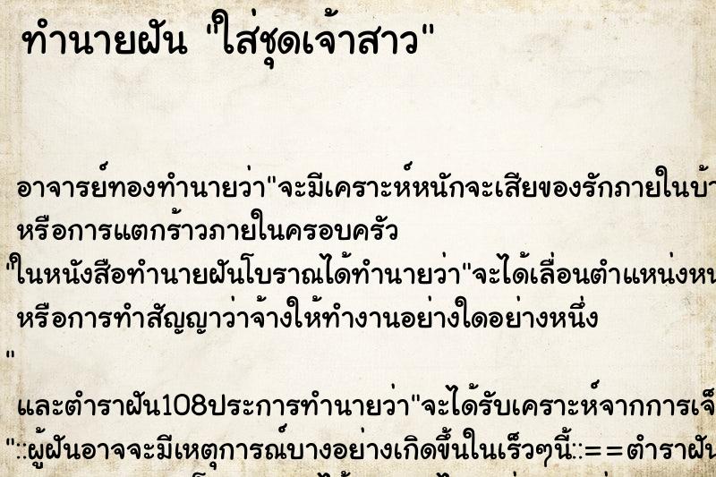 ทำนายฝัน ใส่ชุดเจ้าสาว