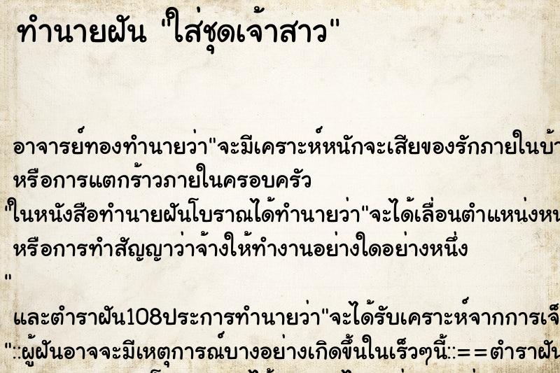 ทำนายฝัน ใส่ชุดเจ้าสาว ตำราโบราณ แม่นที่สุดในโลก