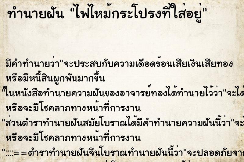ทำนายฝันทำนายฝันไฟไหม้กระโปรงที่ใส่อยู่