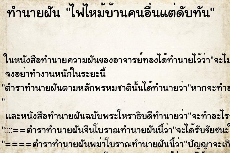ทำนายฝัน ไฟไหม้บ้านคนอื่นแต่ดับทัน แม่นๆ ฟรี ด้วยตำราหนังสือทำนายฝันโบราณ ทำนายฝันไฟไหม้บ้านคนอื่นแต่ดับทัน