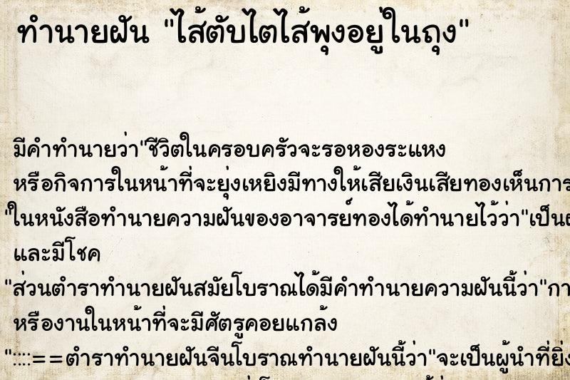 ทำนายฝันไส้ตับไตไส้พุงอยู่ในถุง ทำนายฝันทำนายฝันไส้ตับไตไส้พุงอยู่ในถุง