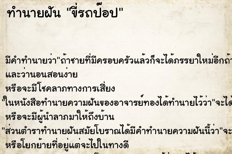 ทำนายฝันขี่รถป๊อป ทำนายฝันทำนายฝันขี่รถป๊อป