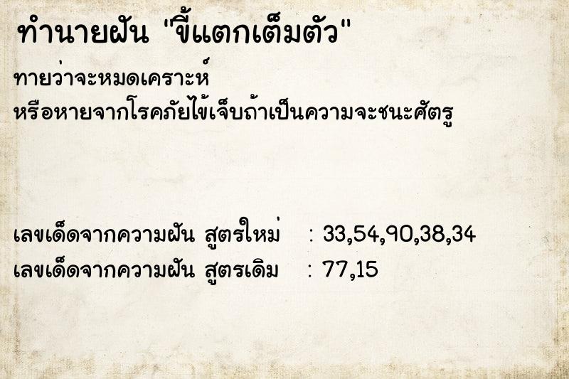 ทำนายฝัน ขี้แตกเต็มตัว ทำนายฝัน ขี้แตกเต็มตัว