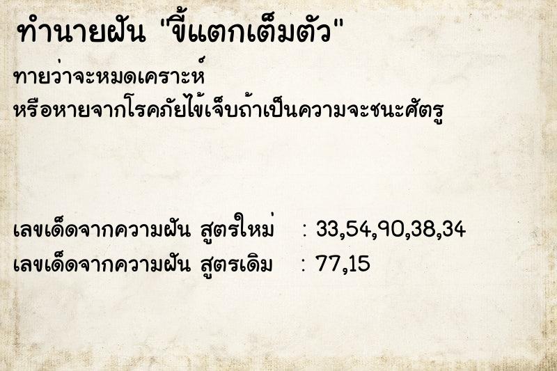 ทำนายฝัน ขี้แตกเต็มตัว ตำราโบราณ แม่นที่สุดในโลก