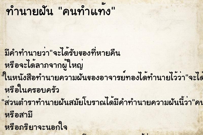 ทำนายฝันคนทำแท้ง ทำนายฝันทำนายฝันคนทำแท้ง