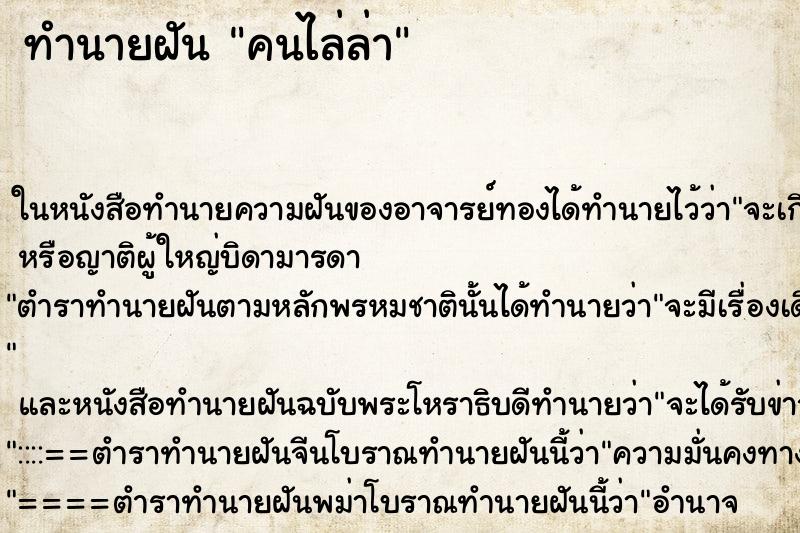 ทำนายฝันคนไล่ล่า ทำนายฝันทำนายฝันคนไล่ล่า