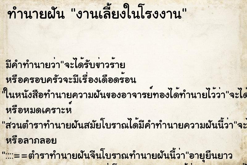 ทำนายฝันทำนายฝันงานเลี้ยงในโรงงาน