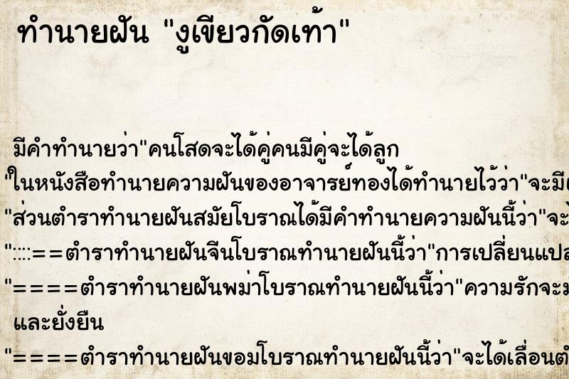 ทำนายฝัน งูเขียวกัดเท้า ทำนายฝัน งูเขียวกัดเท้า