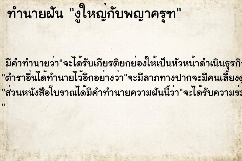ทำนายฝัน งูใหญ่กับพญาครุฑ ทำนายฝัน งูใหญ่กับพญาครุฑ